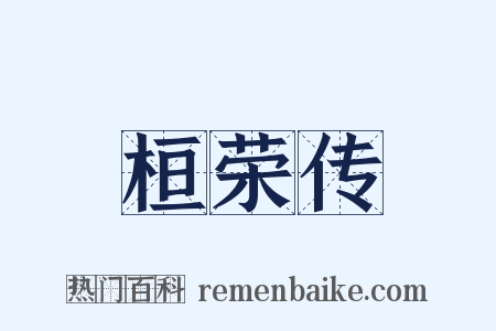 桓荣传是什么意思的图片